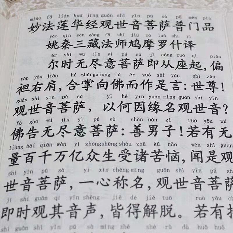 观世音菩萨普门品注音：佛教文化传播的重要篇章