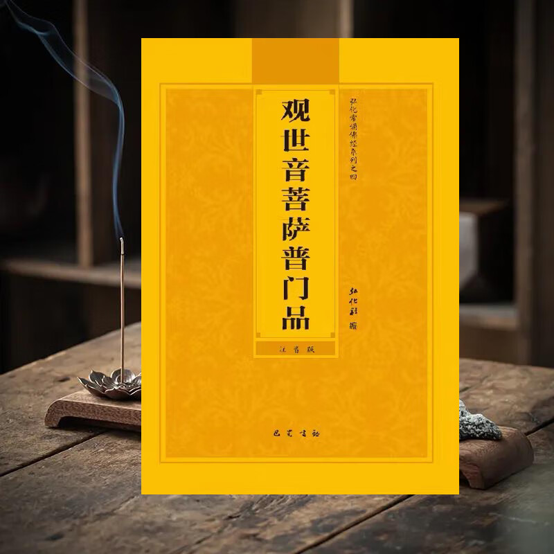 观世音菩萨普门品注音解析