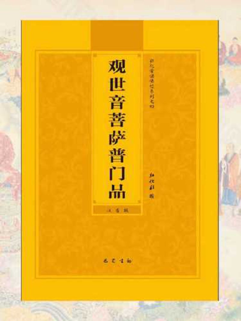 普门品读诵：开启智慧之旅